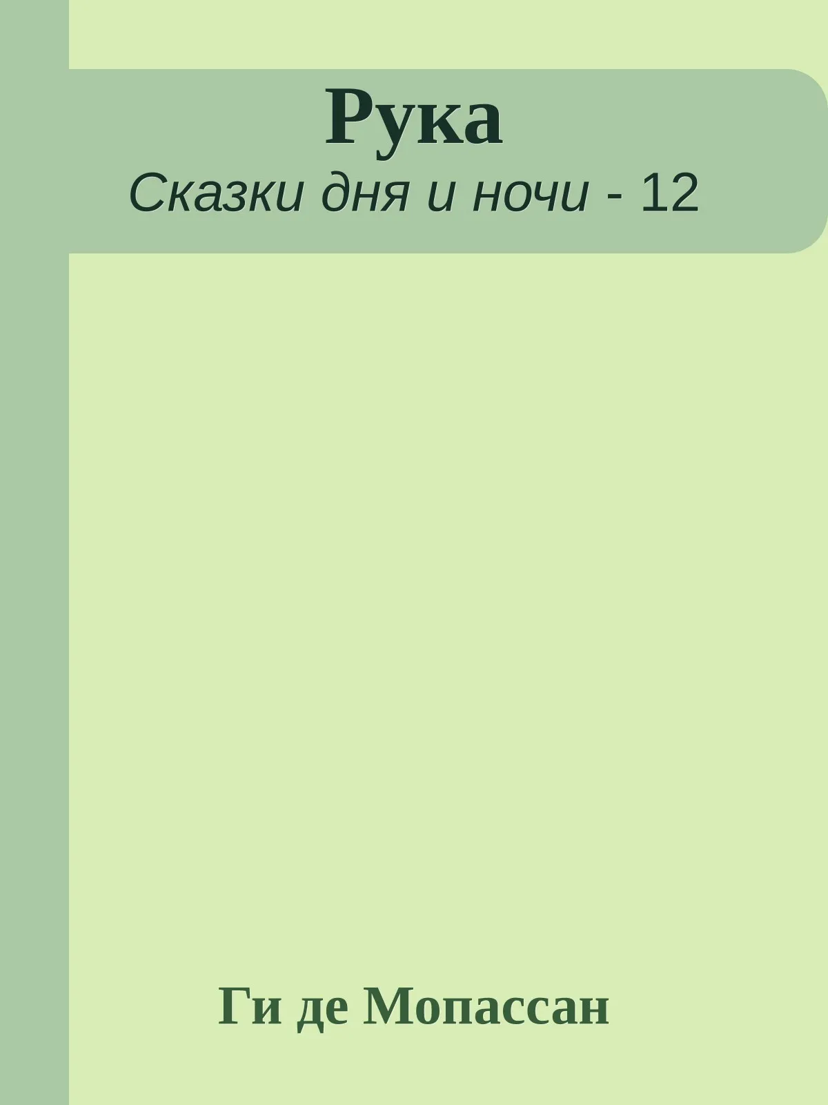 Рука — обложка книги