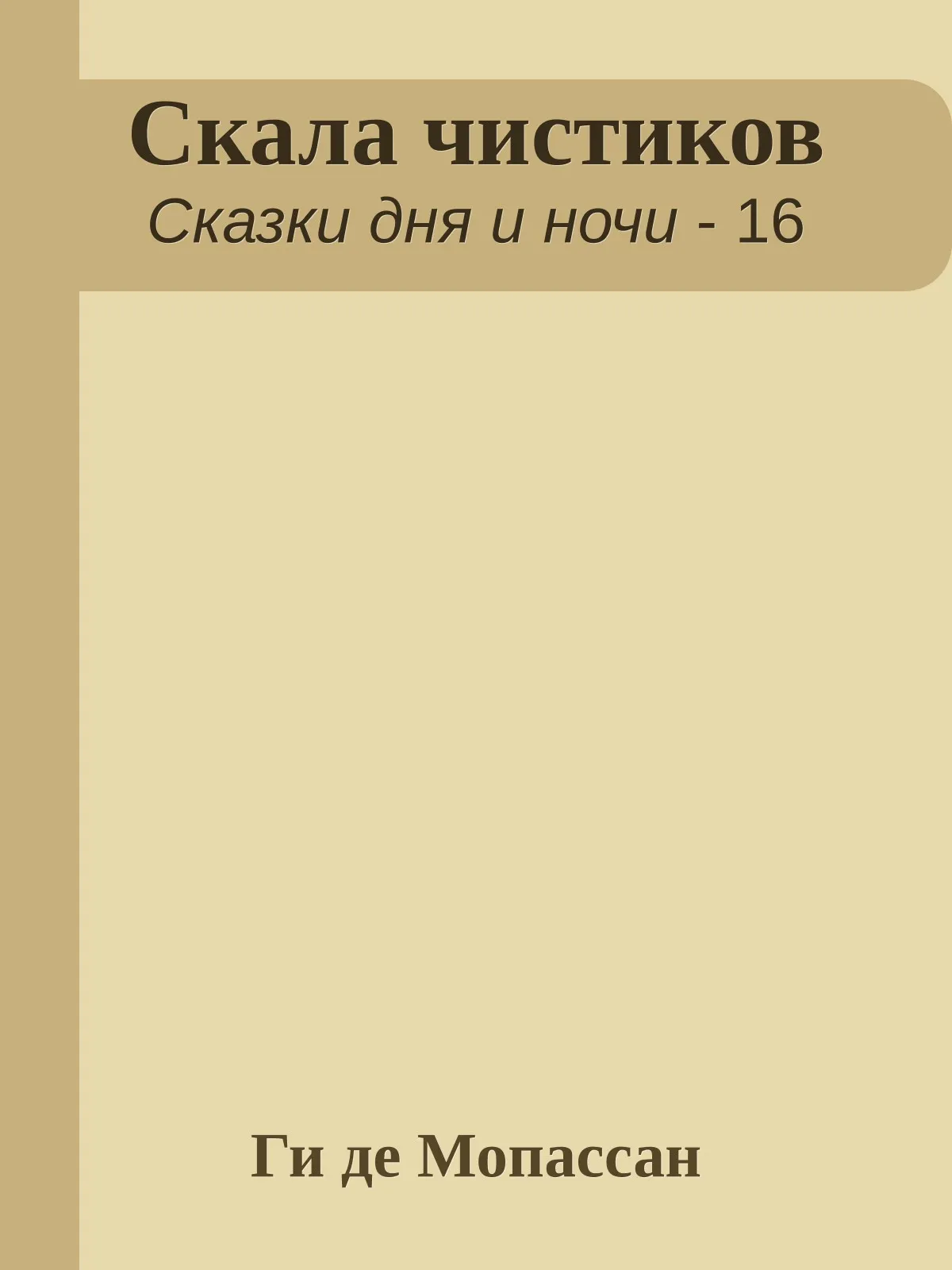 Скала чистиков — обложка книги