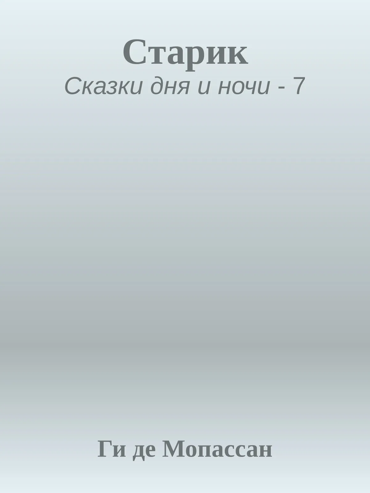 Старик — обложка книги