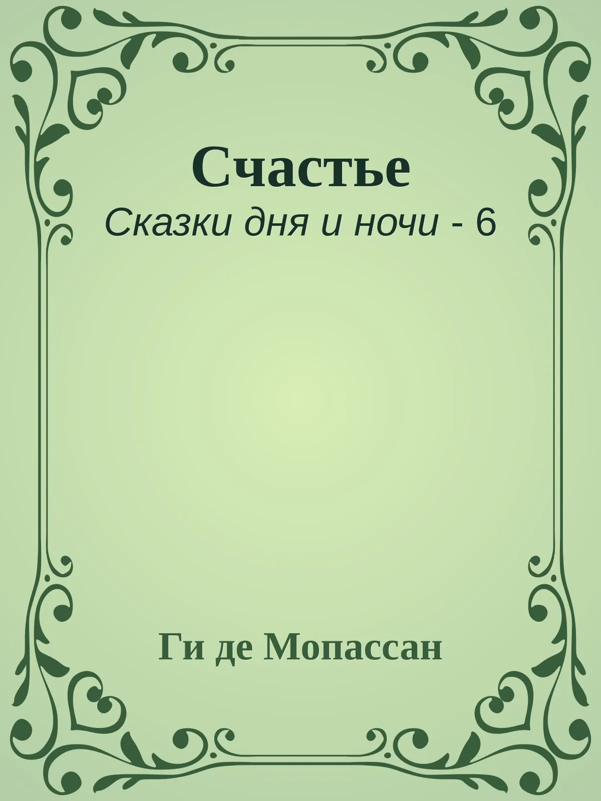 Счастье — обложка книги