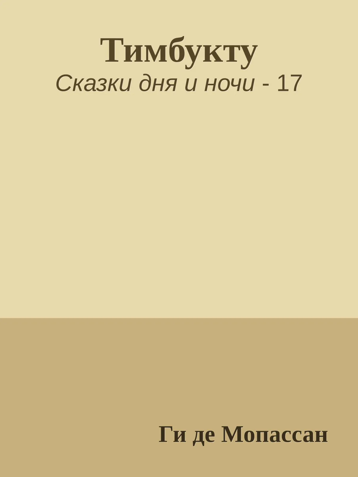Тимбукту — обложка книги