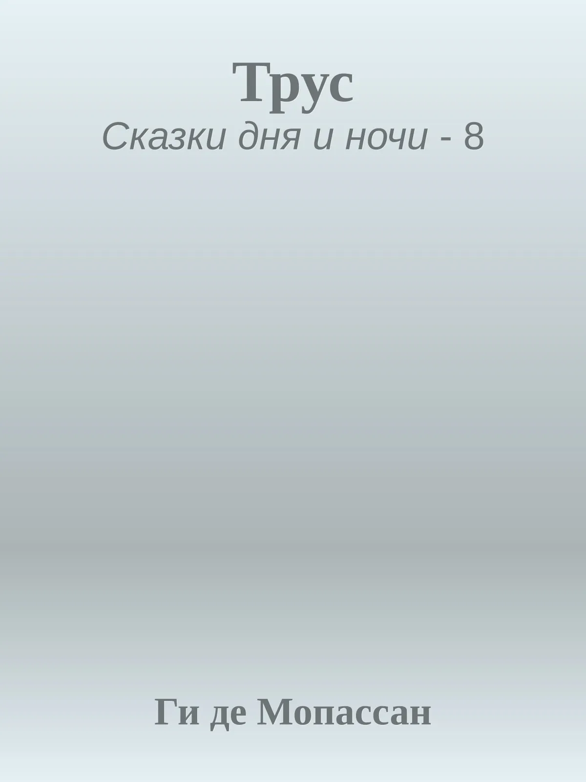 Трус — обложка книги