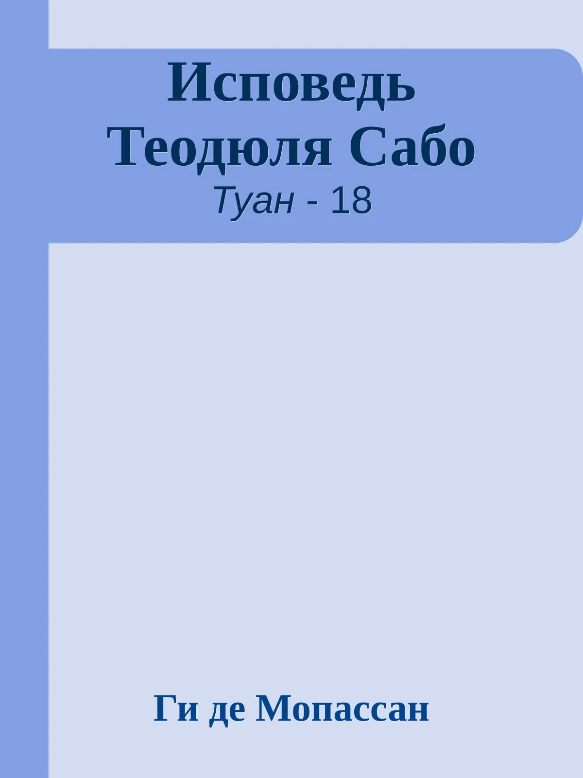 Исповедь Теодюля Сабо — обложка книги