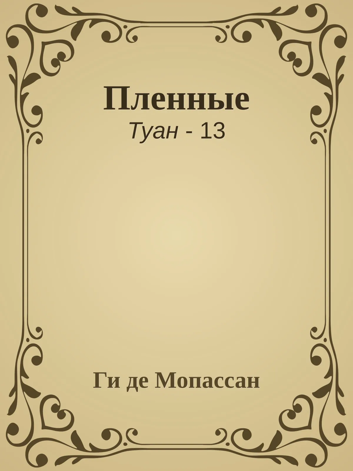 Пленные — обложка книги