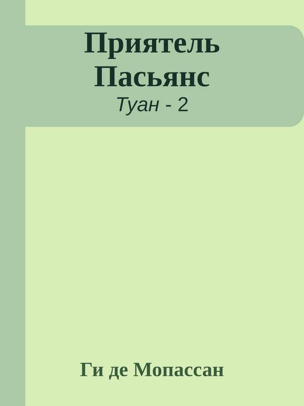 Приятель Пасьянс — обложка книги