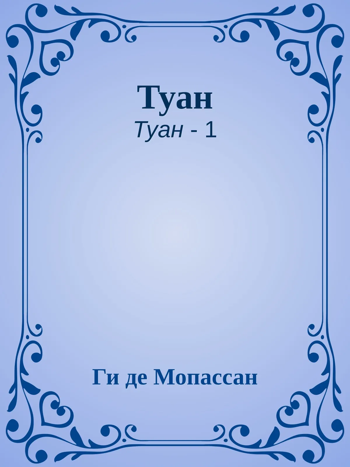 Туан — обложка книги