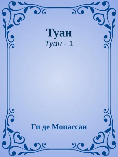 Туан — обложка книги