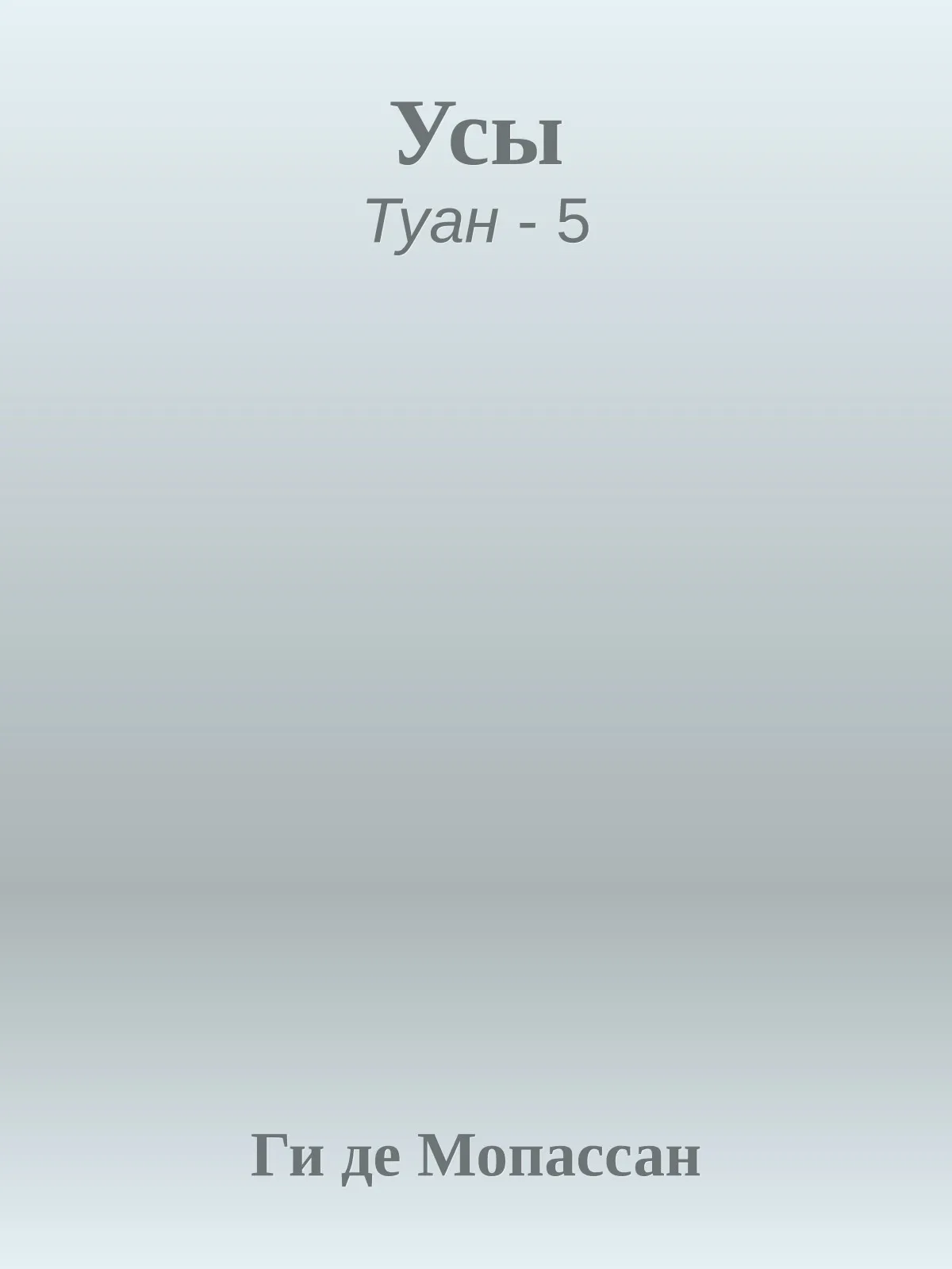 Усы — обложка книги
