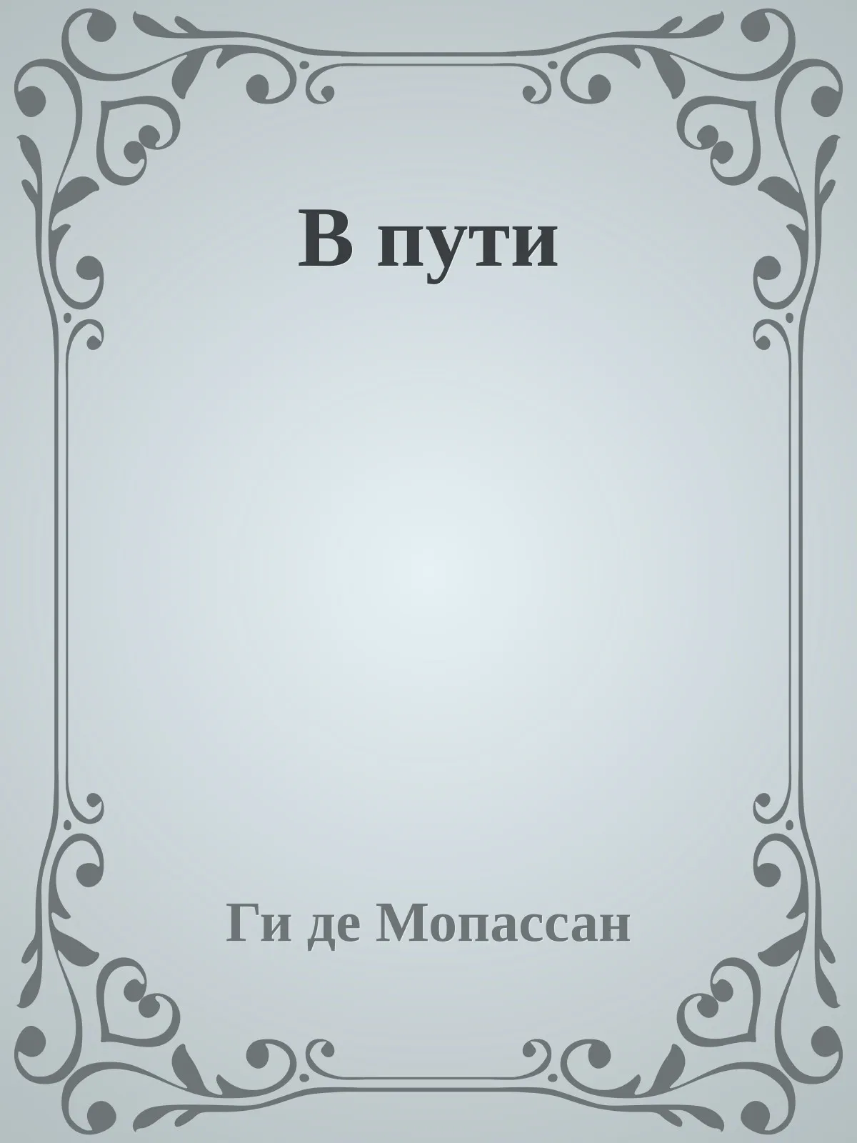 В пути (1) — обложка книги