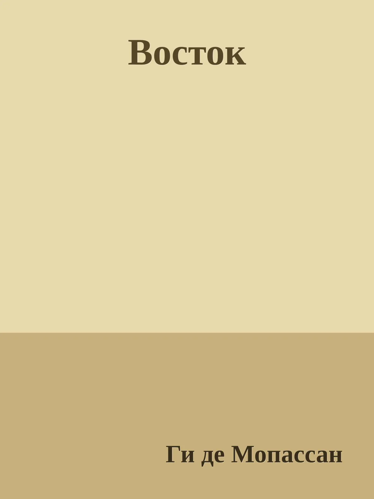 Восток — обложка книги