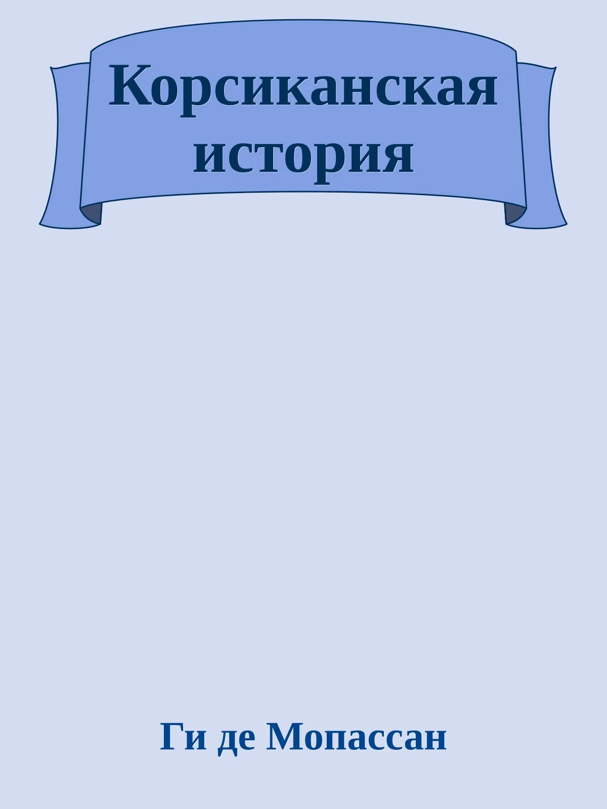 Корсиканская история — обложка книги