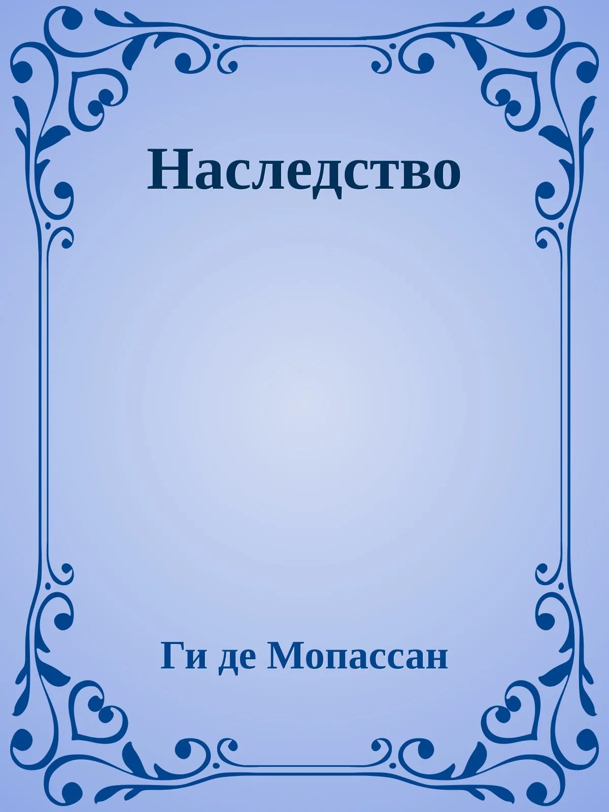 Наследство — обложка книги