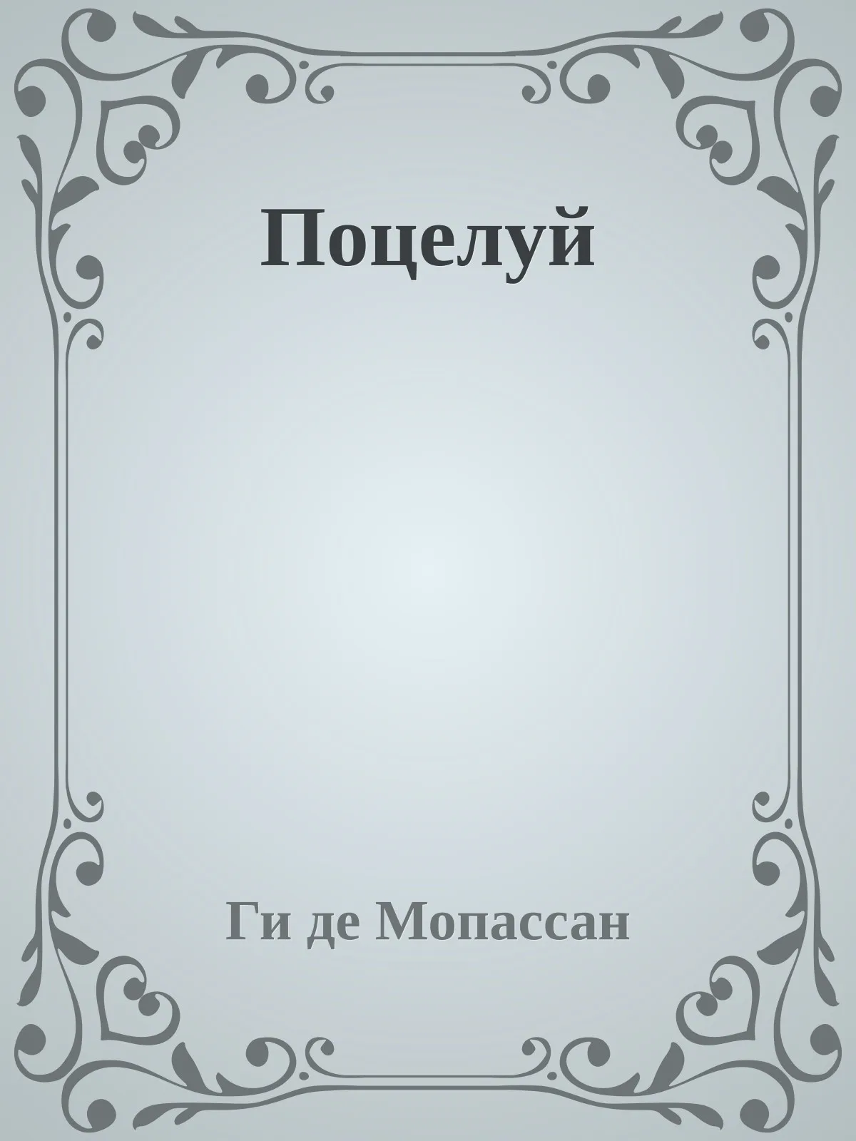 Поцелуй — обложка книги