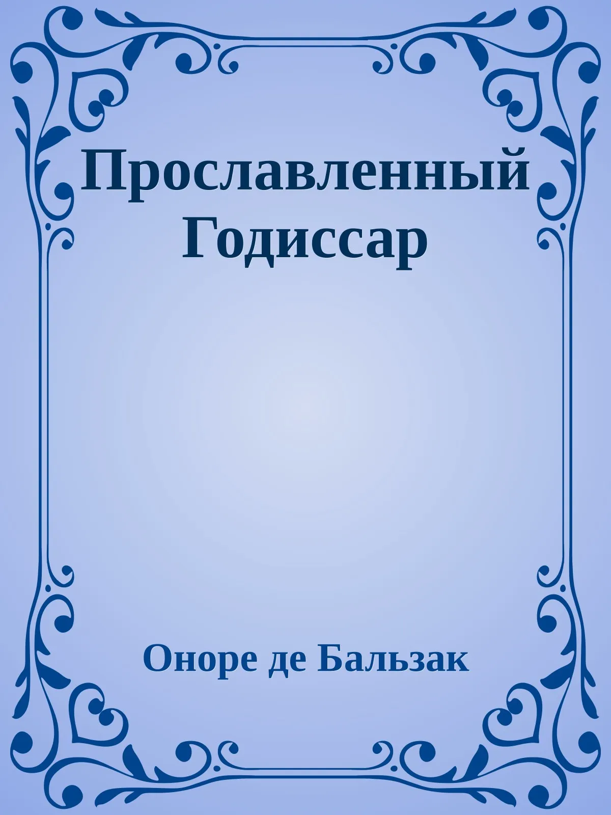 Прославленный Годиссар — обложка книги