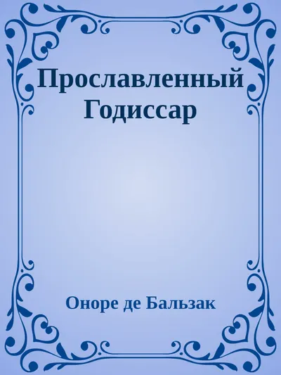 Прославленный Годиссар — обложка книги