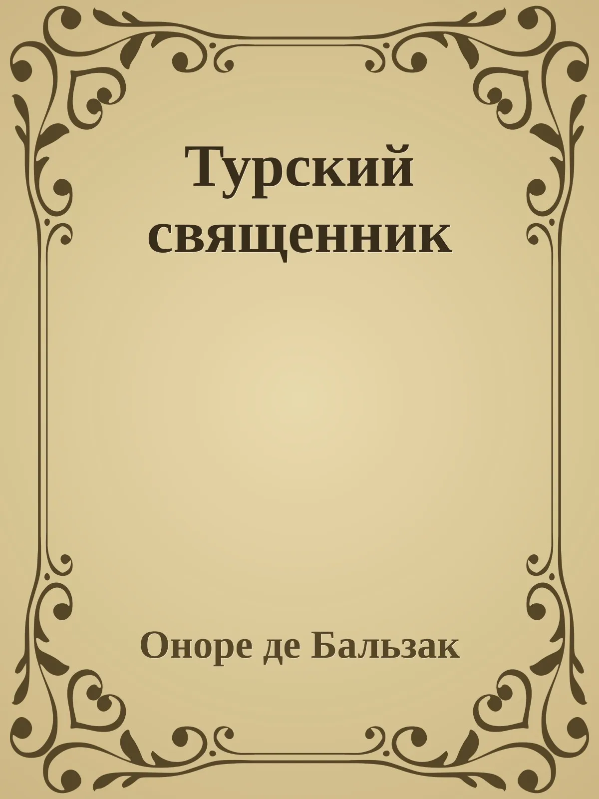 Турский священник — обложка книги
