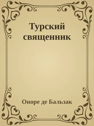 Турский священник — обложка книги