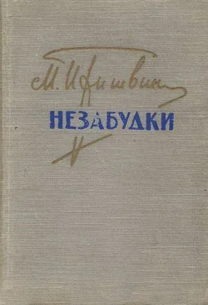 Незабудки — обложка книги