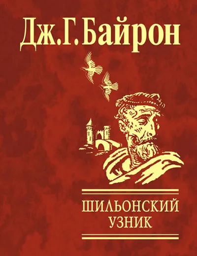 Шильонский узник — обложка книги