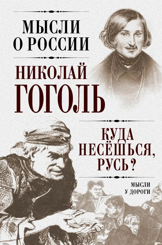 Куда несешься, Русь? — обложка книги
