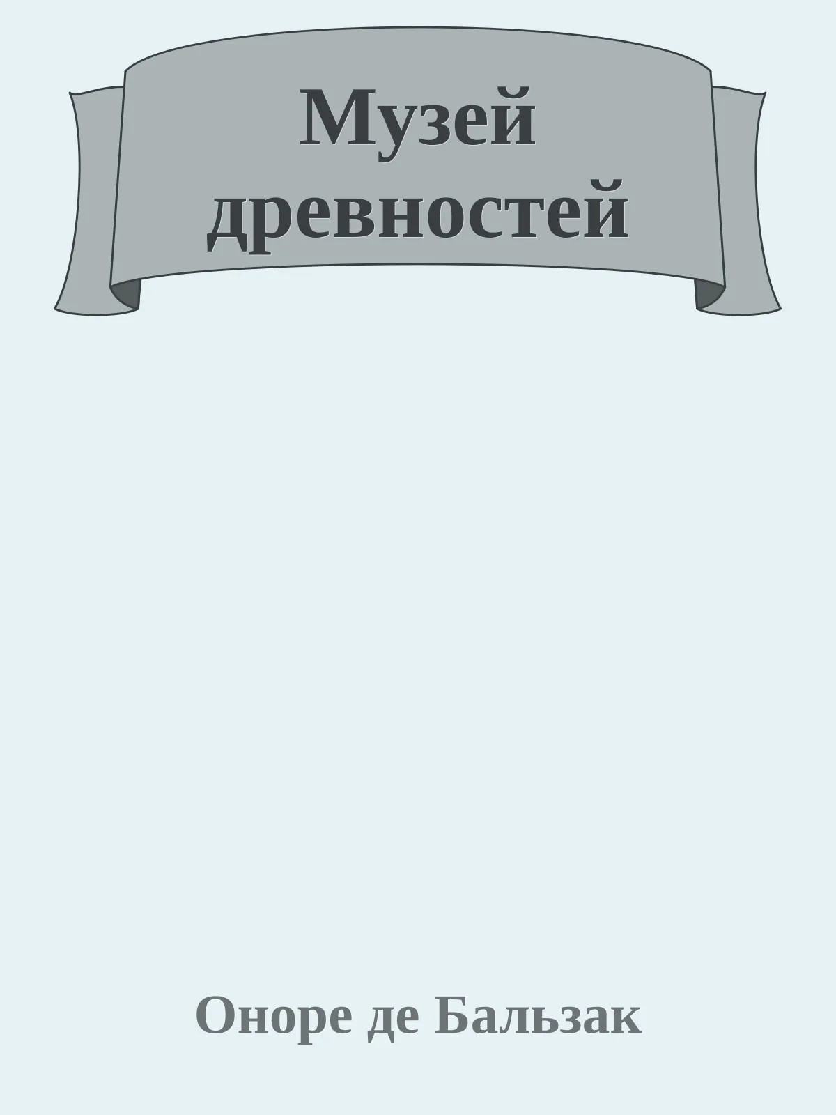 Музей древностей — обложка книги