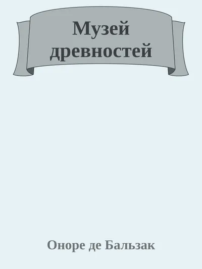 Музей древностей — обложка книги