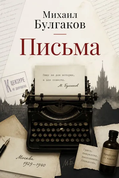 Письма — обложка книги