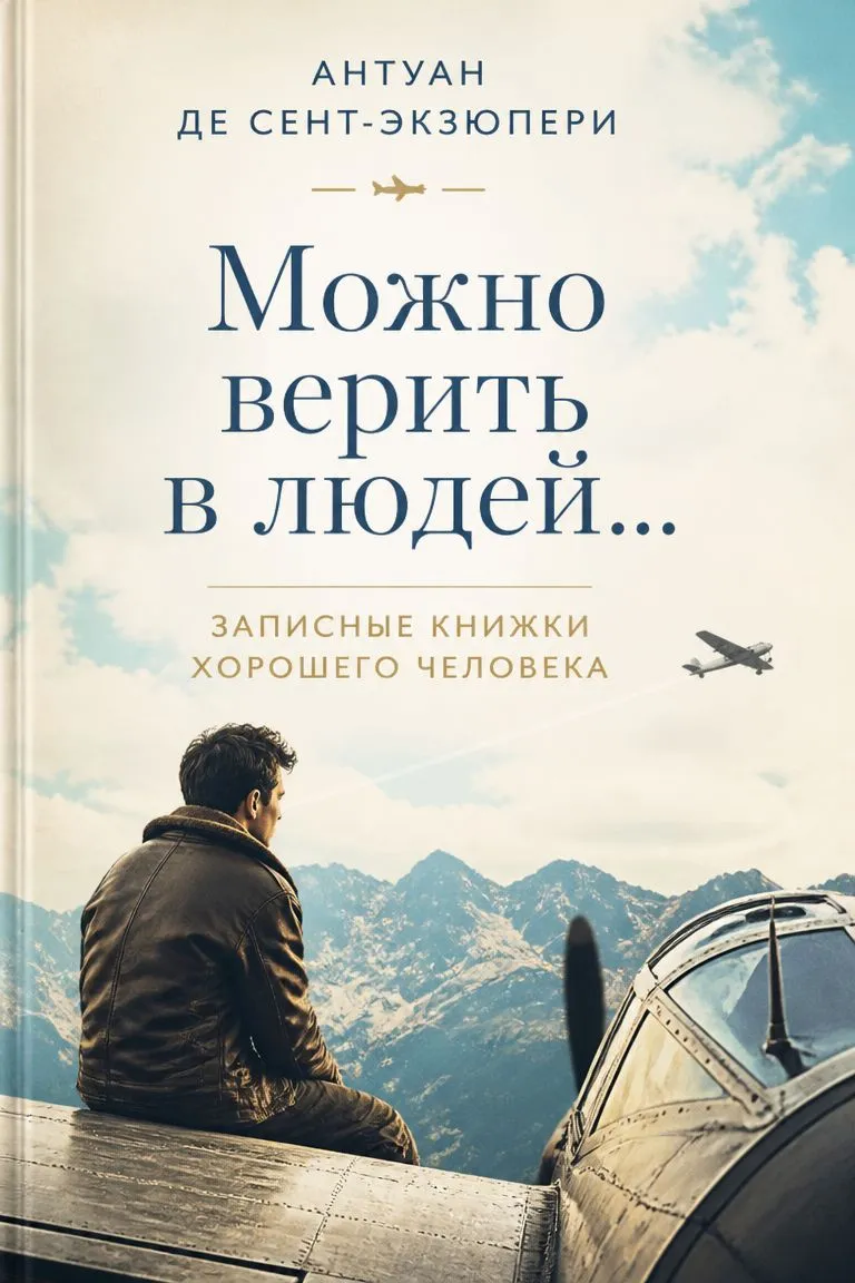 Можно верить в людей… Записные книжки хорошего человека — обложка книги
