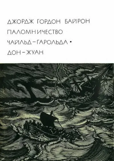 Паломничество Чайльд-Гарольда. Дон-Жуан — обложка книги