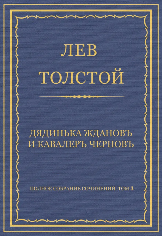 Дядинька Жданов и кавалер Чернов — обложка книги