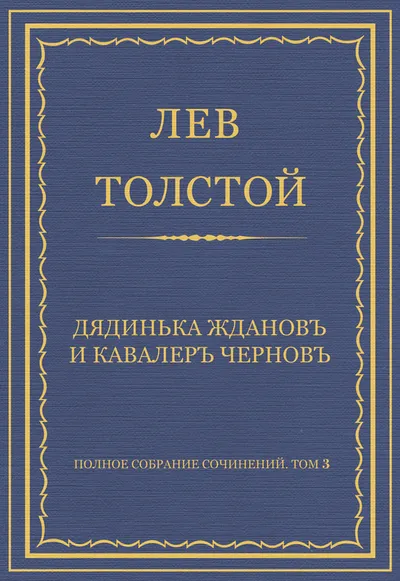 Дядинька Жданов и кавалер Чернов — обложка книги