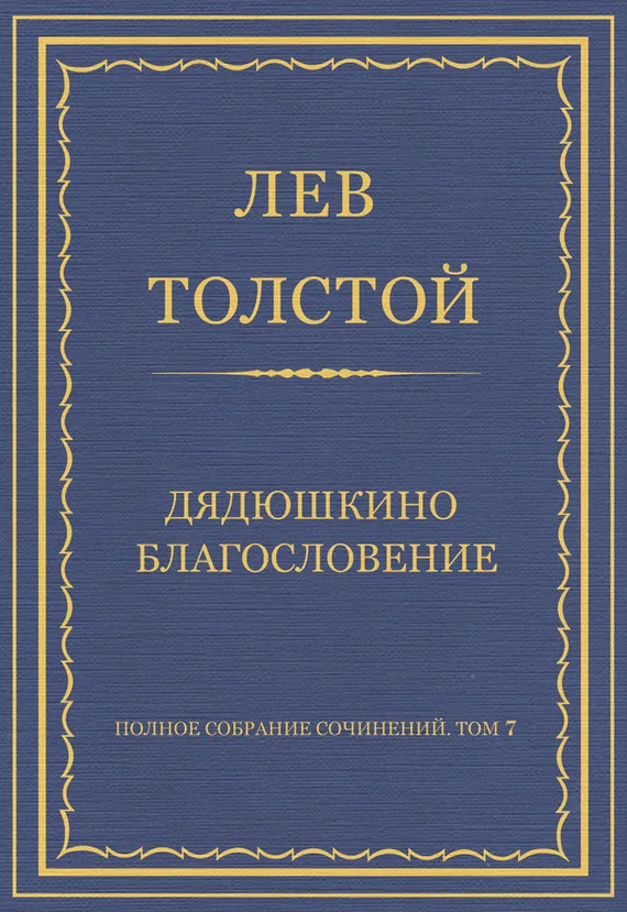 Дядюшкино благословение — обложка книги