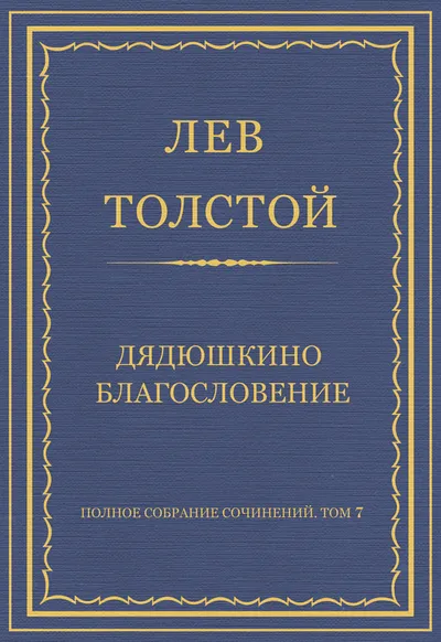 Дядюшкино благословение — обложка книги