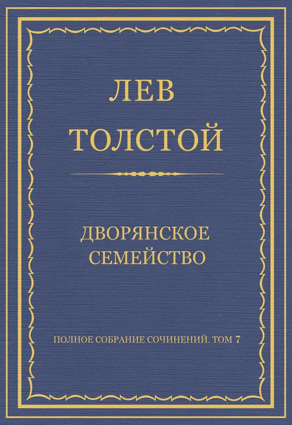 Дворянское семейство — обложка книги