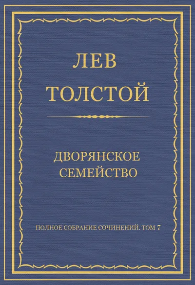 Дворянское семейство — обложка книги