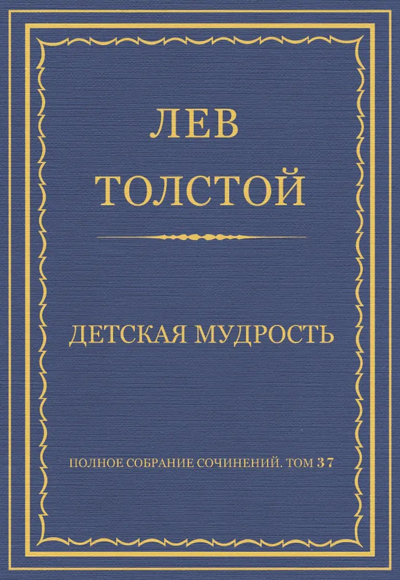 Детская мудрость — обложка книги