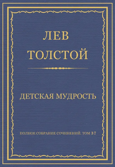 Детская мудрость — обложка книги