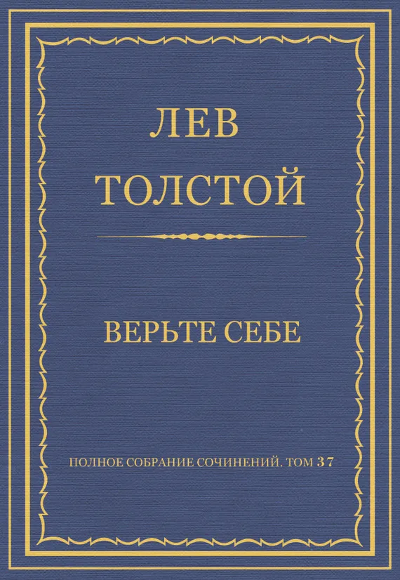 Верьте себе — обложка книги