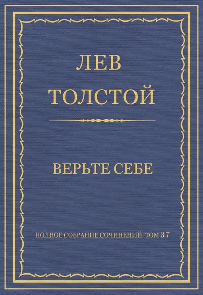 Верьте себе — обложка книги