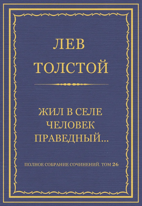 Жил в селе человек праведный… — обложка книги