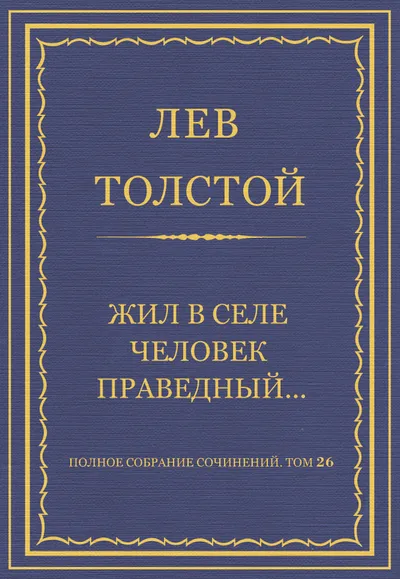 Жил в селе человек праведный… — обложка книги