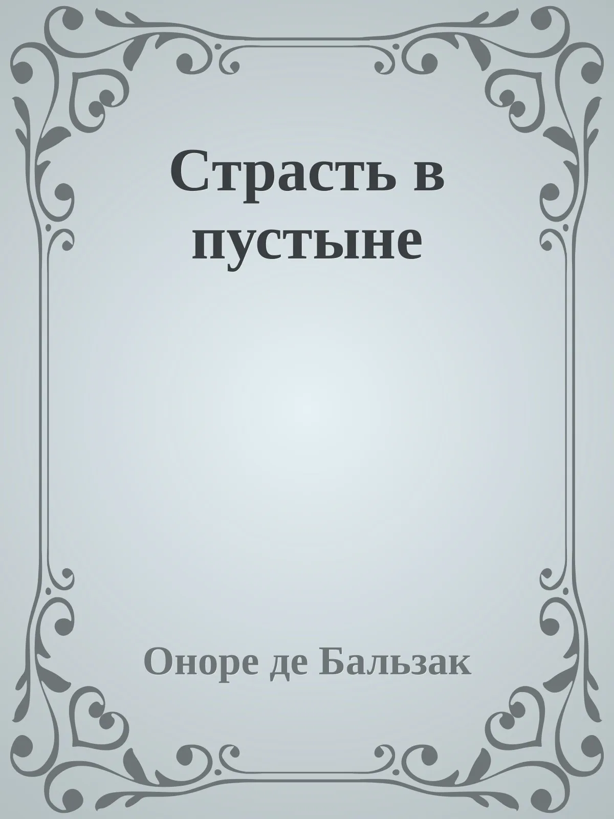 Страсть в пустыне — обложка книги