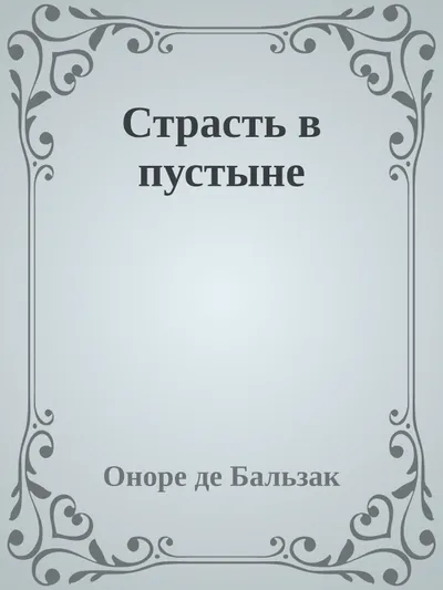 Страсть в пустыне — обложка книги