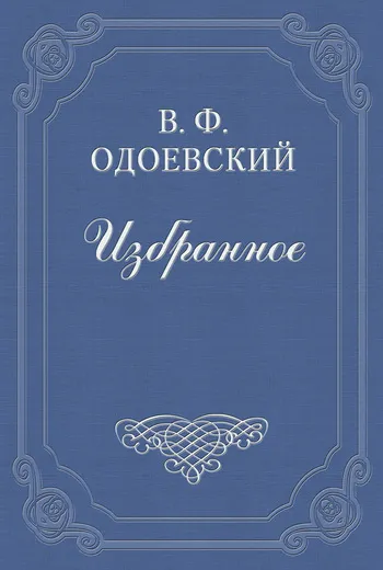 Бригадир — обложка книги