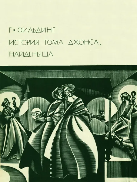 История Тома Джонса, найденыша — обложка книги