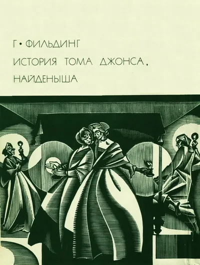 История Тома Джонса, найденыша — обложка книги