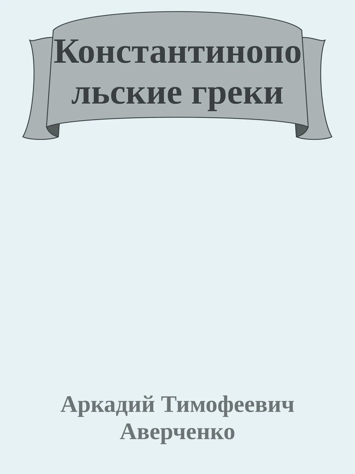 Константинопольские греки — обложка книги