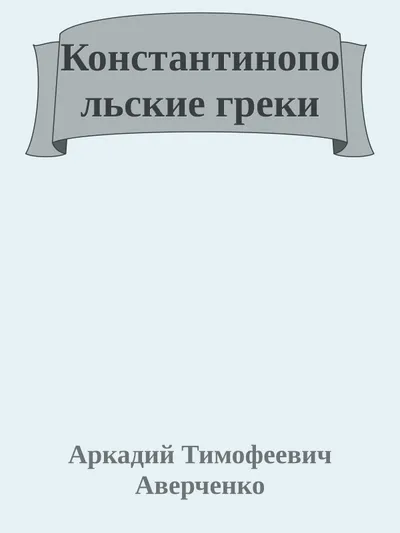 Константинопольские греки — обложка книги