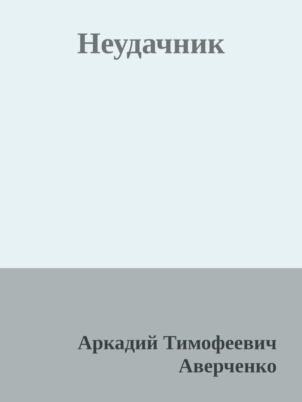 Неудачник — обложка книги