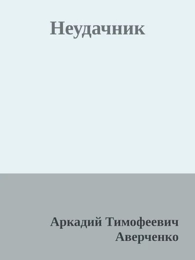Неудачник — обложка книги
